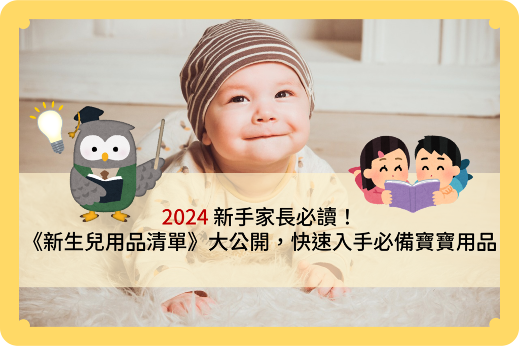 2024新手家長必讀！《新生兒用品清單》大公開，快速入手必備寶寶用品