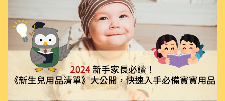 2024新手家長必讀！《新生兒用品清單》大公開，快速入手必備寶寶用品